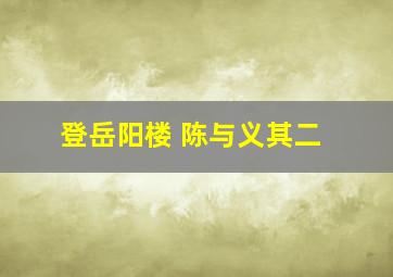 登岳阳楼 陈与义其二